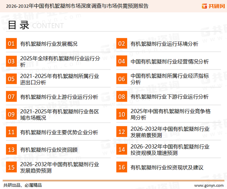 为确保有机絮凝剂行业数据精准性以及内容的可参考价值，共研产业研究院团队通过上市公司年报、厂家调研、经销商座谈、专家验证等多渠道开展数据采集工作，并运用共研自主建立的产业分析模型，结合市场、行业和厂商进行深度剖析，能够反映当前市场现状、热点、动态及未来趋势，使从业者能够从多种维度、多个侧面综合了解当前有机絮凝剂行业的发展态势。