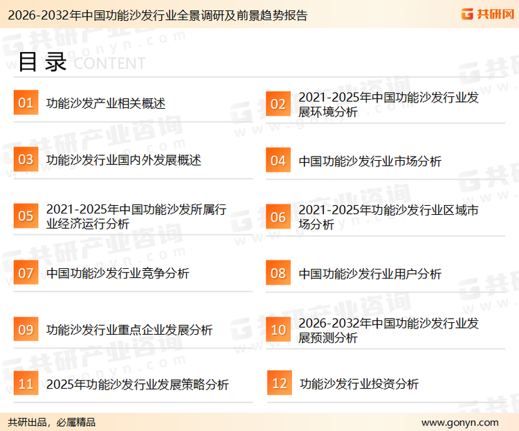 为确保功能沙发行业数据精准性以及内容的可参考价值，共研产业研究院团队通过上市公司年报、厂家调研、经销商座谈、专家验证等多渠道开展数据采集工作，并运用共研自主建立的产业分析模型，结合市场、行业和厂商进行深度剖析，能够反映当前市场现状、热点、动态及未来趋势，使从业者能够从多种维度、多个侧面综合了解当前功能沙发行业的发展态势。