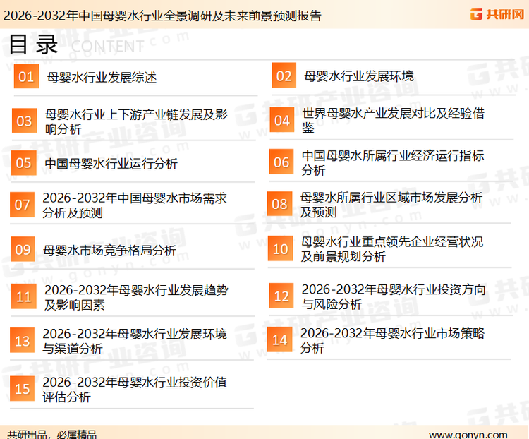 为确保母婴水行业数据精准性以及内容的可参考价值，共研产业研究院团队通过上市公司年报、厂家调研、经销商座谈、专家验证等多渠道开展数据采集工作，并运用共研自主建立的产业分析模型，结合市场、行业和厂商进行深度剖析，能够反映当前市场现状、热点、动态及未来趋势，使从业者能够从多种维度、多个侧面综合了解当前母婴水行业的发展态势。