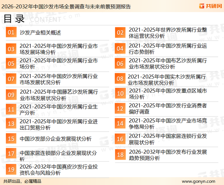 为确保沙发行业数据精准性以及内容的可参考价值，共研产业研究院团队通过上市公司年报、厂家调研、经销商座谈、专家验证等多渠道开展数据采集工作，并运用共研自主建立的产业分析模型，结合市场、行业和厂商进行深度剖析，能够反映当前市场现状、热点、动态及未来趋势，使从业者能够从多种维度、多个侧面综合了解当前沙发行业的发展态势。