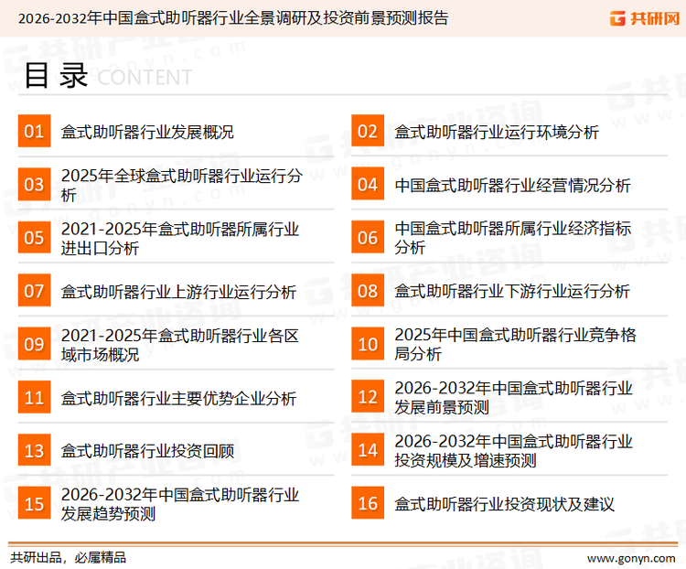 为确保盒式助听器行业数据精准性以及内容的可参考价值，共研产业研究院团队通过上市公司年报、厂家调研、经销商座谈、专家验证等多渠道开展数据采集工作，并运用共研自主建立的产业分析模型，结合市场、行业和厂商进行深度剖析，能够反映当前市场现状、热点、动态及未来趋势，使从业者能够从多种维度、多个侧面综合了解当前盒式助听器行业的发展态势。