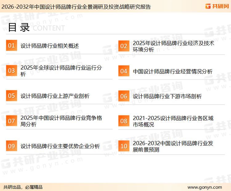 为确保设计师品牌行业数据精准性以及内容的可参考价值，共研产业研究院团队通过上市公司年报、厂家调研、经销商座谈、专家验证等多渠道开展数据采集工作，并运用共研自主建立的产业分析模型，结合市场、行业和厂商进行深度剖析，能够反映当前市场现状、热点、动态及未来趋势，使从业者能够从多种维度、多个侧面综合了解当前设计师品牌行业的发展态势。