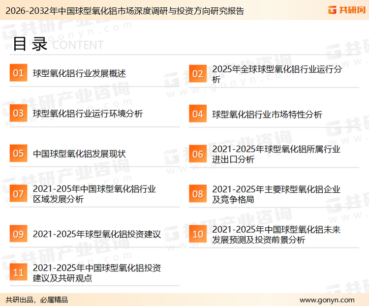 为确保球型氧化铝行业数据精准性以及内容的可参考价值，共研产业研究院团队通过上市公司年报、厂家调研、经销商座谈、专家验证等多渠道开展数据采集工作，并运用共研自主建立的产业分析模型，结合市场、行业和厂商进行深度剖析，能够反映当前市场现状、热点、动态及未来趋势，使从业者能够从多种维度、多个侧面综合了解当前球型氧化铝行业的发展态势。