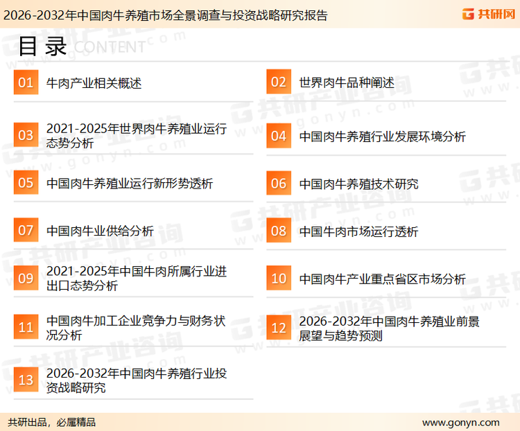 为确保肉牛养殖行业数据精准性以及内容的可参考价值，共研产业研究院团队通过上市公司年报、厂家调研、经销商座谈、专家验证等多渠道开展数据采集工作，并运用共研自主建立的产业分析模型，结合市场、行业和厂商进行深度剖析，能够反映当前市场现状、热点、动态及未来趋势，使从业者能够从多种维度、多个侧面综合了解当前肉牛养殖行业的发展态势。