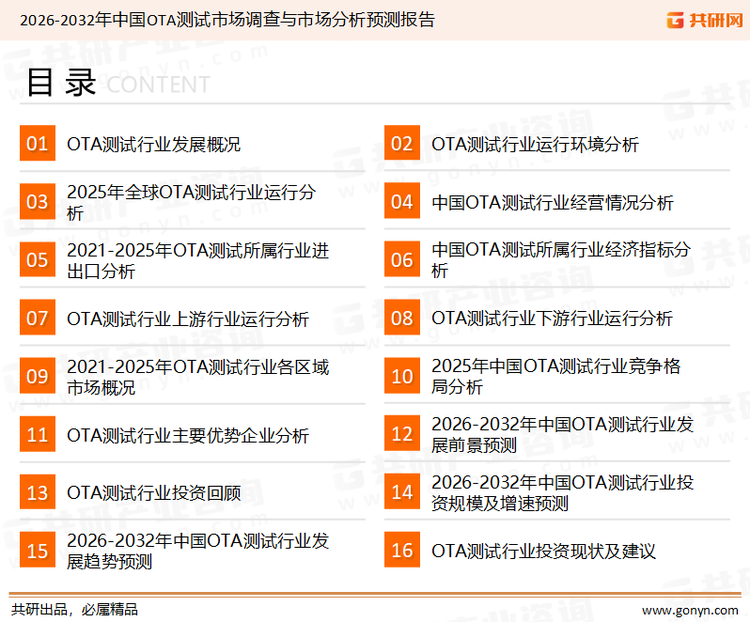 为确保OTA测试行业数据精准性以及内容的可参考价值，共研产业研究院团队通过上市公司年报、厂家调研、经销商座谈、专家验证等多渠道开展数据采集工作，并运用共研自主建立的产业分析模型，结合市场、行业和厂商进行深度剖析，能够反映当前市场现状、热点、动态及未来趋势，使从业者能够从多种维度、多个侧面综合了解当前OTA测试行业的发展态势。