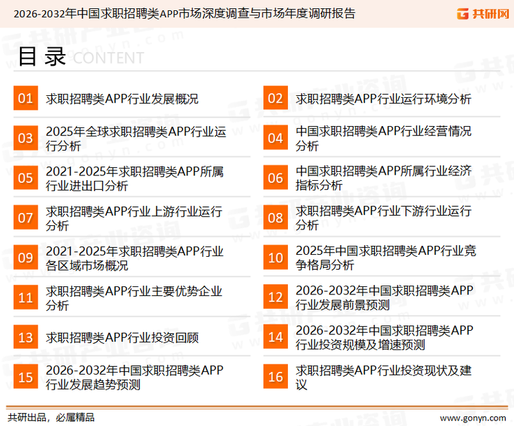 为确保求职招聘类APP行业数据精准性以及内容的可参考价值，共研产业研究院团队通过上市公司年报、厂家调研、经销商座谈、专家验证等多渠道开展数据采集工作，并运用共研自主建立的产业分析模型，结合市场、行业和厂商进行深度剖析，能够反映当前市场现状、热点、动态及未来趋势，使从业者能够从多种维度、多个侧面综合了解当前求职招聘类APP行业的发展态势。