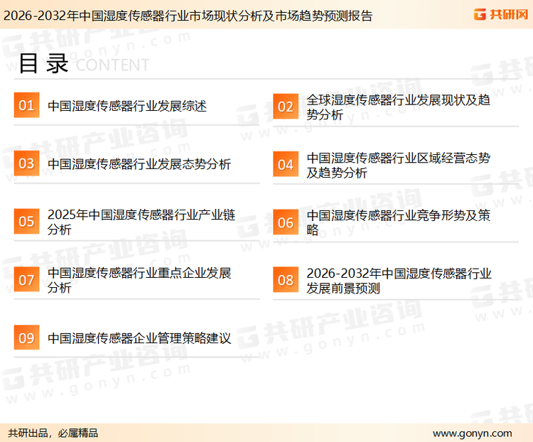 为确保湿度传感器行业数据精准性以及内容的可参考价值，共研产业研究院团队通过上市公司年报、厂家调研、经销商座谈、专家验证等多渠道开展数据采集工作，并运用共研自主建立的产业分析模型，结合市场、行业和厂商进行深度剖析，能够反映当前市场现状、热点、动态及未来趋势，使从业者能够从多种维度、多个侧面综合了解当前湿度传感器行业的发展态势。