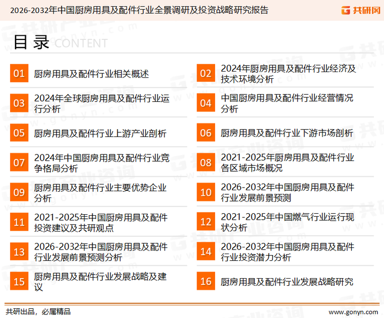 为确保厨房用具及配件行业数据精准性以及内容的可参考价值，共研产业研究院团队通过上市公司年报、厂家调研、经销商座谈、专家验证等多渠道开展数据采集工作，并运用共研自主建立的产业分析模型，结合市场、行业和厂商进行深度剖析，能够反映当前市场现状、热点、动态及未来趋势，使从业者能够从多种维度、多个侧面综合了解当前厨房用具及配件行业的发展态势。