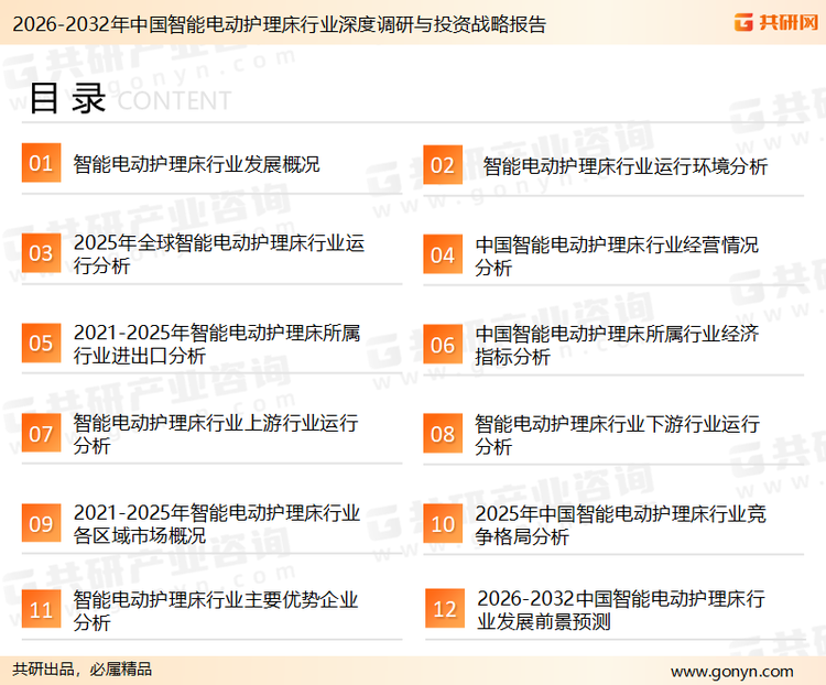 为确保智能电动护理床行业数据精准性以及内容的可参考价值，共研产业研究院团队通过上市公司年报、厂家调研、经销商座谈、专家验证等多渠道开展数据采集工作，并运用共研自主建立的产业分析模型，结合市场、行业和厂商进行深度剖析，能够反映当前市场现状、热点、动态及未来趋势，使从业者能够从多种维度、多个侧面综合了解当前智能电动护理床行业的发展态势。