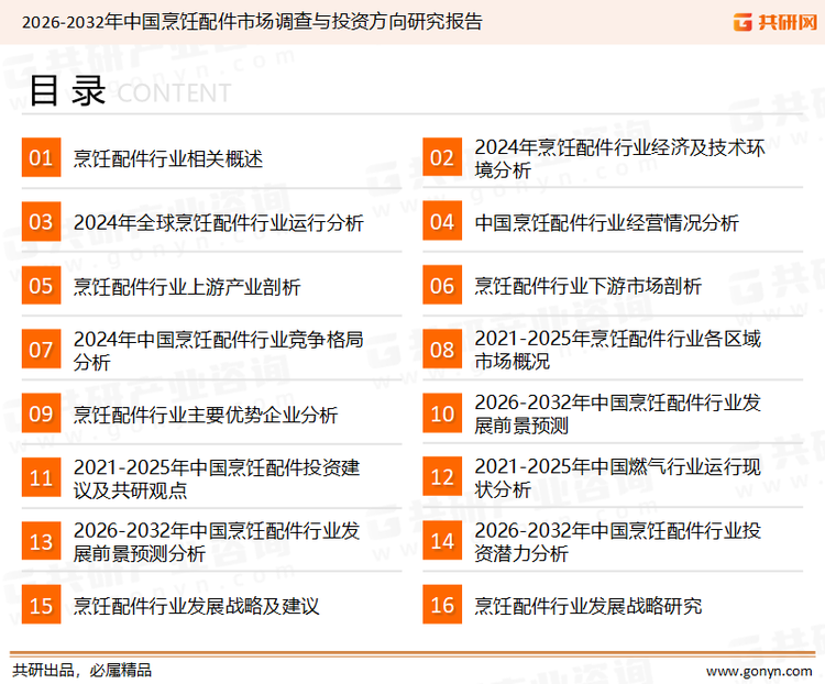 为确保烹饪配件行业数据精准性以及内容的可参考价值，共研产业研究院团队通过上市公司年报、厂家调研、经销商座谈、专家验证等多渠道开展数据采集工作，并运用共研自主建立的产业分析模型，结合市场、行业和厂商进行深度剖析，能够反映当前市场现状、热点、动态及未来趋势，使从业者能够从多种维度、多个侧面综合了解当前烹饪配件行业的发展态势。