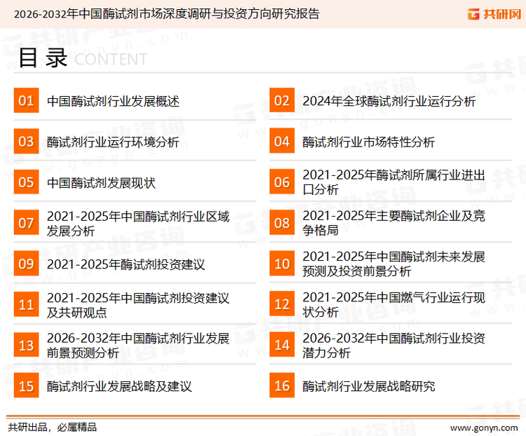 为确保酶试剂行业数据精准性以及内容的可参考价值，共研产业研究院团队通过上市公司年报、厂家调研、经销商座谈、专家验证等多渠道开展数据采集工作，并运用共研自主建立的产业分析模型，结合市场、行业和厂商进行深度剖析，能够反映当前市场现状、热点、动态及未来趋势，使从业者能够从多种维度、多个侧面综合了解当前酶试剂行业的发展态势。