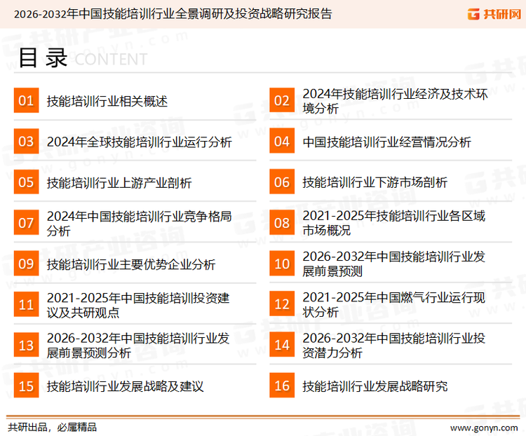 为确保技能培训行业数据精准性以及内容的可参考价值，共研产业研究院团队通过上市公司年报、厂家调研、经销商座谈、专家验证等多渠道开展数据采集工作，并运用共研自主建立的产业分析模型，结合市场、行业和厂商进行深度剖析，能够反映当前市场现状、热点、动态及未来趋势，使从业者能够从多种维度、多个侧面综合了解当前技能培训行业的发展态势。