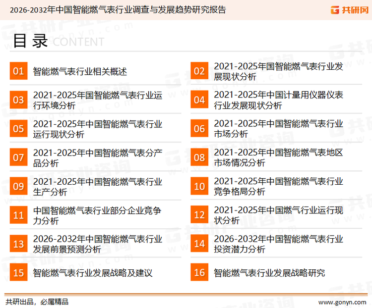 为确保智能燃气表行业数据精准性以及内容的可参考价值，共研产业研究院团队通过上市公司年报、厂家调研、经销商座谈、专家验证等多渠道开展数据采集工作，并运用共研自主建立的产业分析模型，结合市场、行业和厂商进行深度剖析，能够反映当前市场现状、热点、动态及未来趋势，使从业者能够从多种维度、多个侧面综合了解当前智能燃气表行业的发展态势。