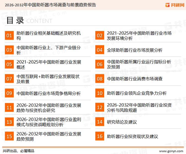 为确保助听器行业数据精准性以及内容的可参考价值，共研产业研究院团队通过上市公司年报、厂家调研、经销商座谈、专家验证等多渠道开展数据采集工作，并运用共研自主建立的产业分析模型，结合市场、行业和厂商进行深度剖析，能够反映当前市场现状、热点、动态及未来趋势，使从业者能够从多种维度、多个侧面综合了解当前助听器行业的发展态势。