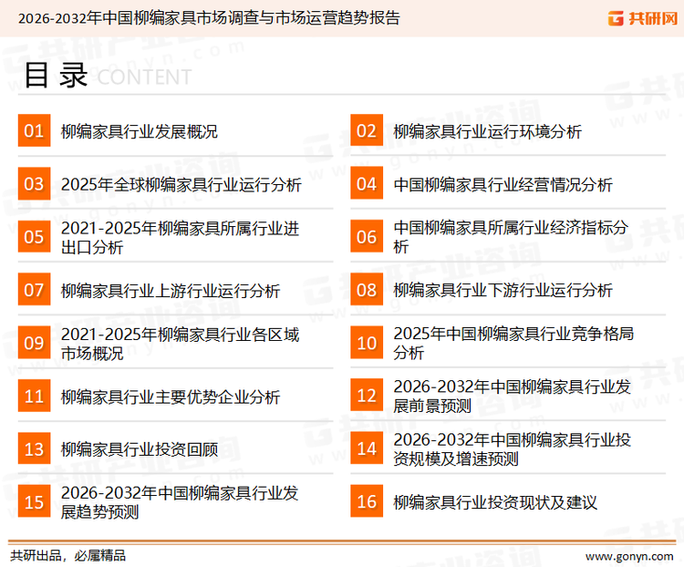 为确保柳编家具行业数据精准性以及内容的可参考价值，共研产业研究院团队通过上市公司年报、厂家调研、经销商座谈、专家验证等多渠道开展数据采集工作，并运用共研自主建立的产业分析模型，结合市场、行业和厂商进行深度剖析，能够反映当前市场现状、热点、动态及未来趋势，使从业者能够从多种维度、多个侧面综合了解当前柳编家具行业的发展态势。