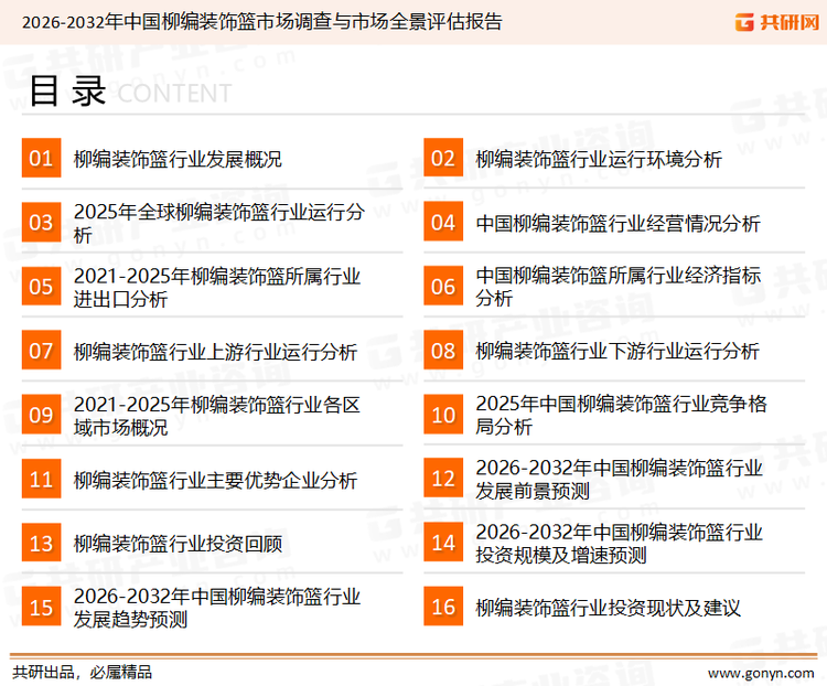 为确保柳编装饰篮行业数据精准性以及内容的可参考价值，共研产业研究院团队通过上市公司年报、厂家调研、经销商座谈、专家验证等多渠道开展数据采集工作，并运用共研自主建立的产业分析模型，结合市场、行业和厂商进行深度剖析，能够反映当前市场现状、热点、动态及未来趋势，使从业者能够从多种维度、多个侧面综合了解当前柳编装饰篮行业的发展态势。