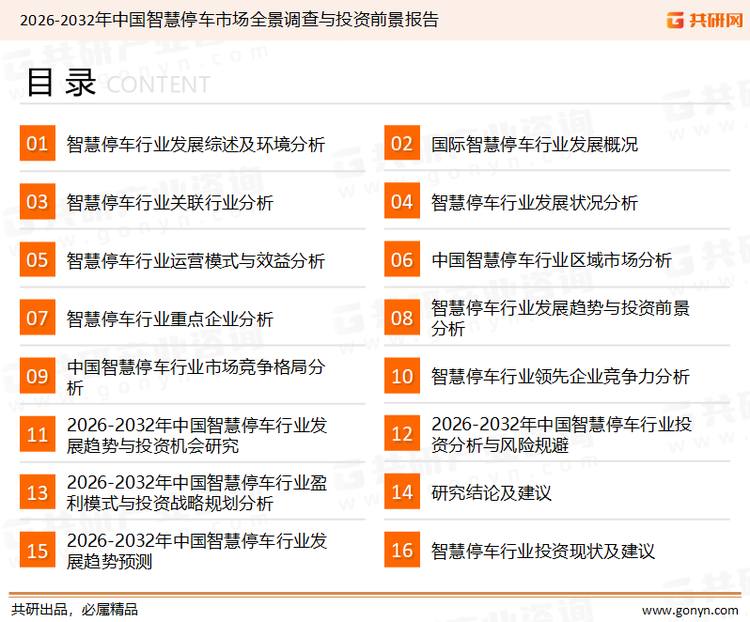 为确保智慧停车行业数据精准性以及内容的可参考价值，共研产业研究院团队通过上市公司年报、厂家调研、经销商座谈、专家验证等多渠道开展数据采集工作，并运用共研自主建立的产业分析模型，结合市场、行业和厂商进行深度剖析，能够反映当前市场现状、热点、动态及未来趋势，使从业者能够从多种维度、多个侧面综合了解当前智慧停车行业的发展态势。