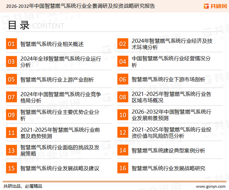 为确保智慧燃气系统行业数据精准性以及内容的可参考价值，共研产业研究院团队通过上市公司年报、厂家调研、经销商座谈、专家验证等多渠道开展数据采集工作，并运用共研自主建立的产业分析模型，结合市场、行业和厂商进行深度剖析，能够反映当前市场现状、热点、动态及未来趋势，使从业者能够从多种维度、多个侧面综合了解当前智慧燃气系统行业的发展态势。