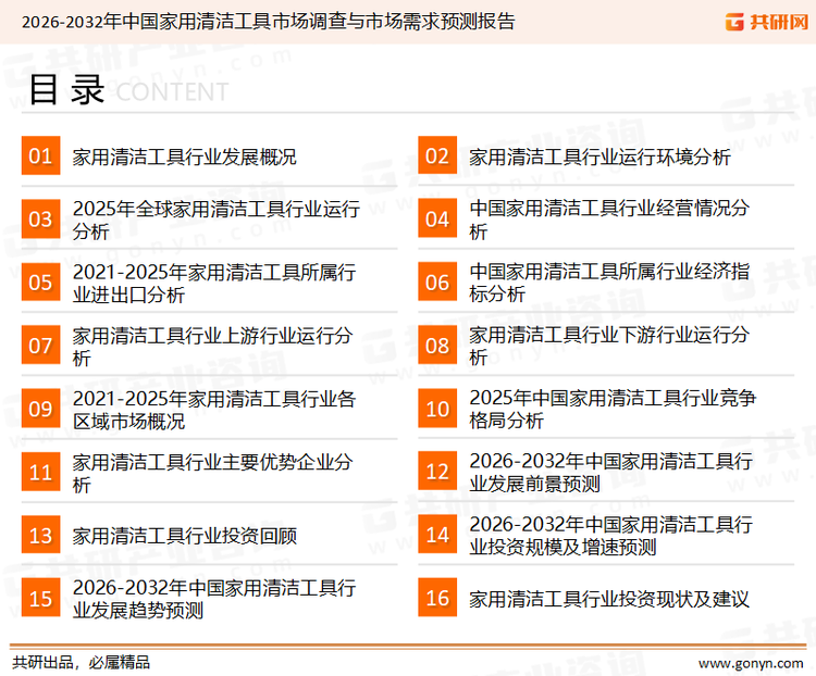 为确保家用清洁工具行业数据精准性以及内容的可参考价值，共研产业研究院团队通过上市公司年报、厂家调研、经销商座谈、专家验证等多渠道开展数据采集工作，并运用共研自主建立的产业分析模型，结合市场、行业和厂商进行深度剖析，能够反映当前市场现状、热点、动态及未来趋势，使从业者能够从多种维度、多个侧面综合了解当前家用清洁工具行业的发展态势。
