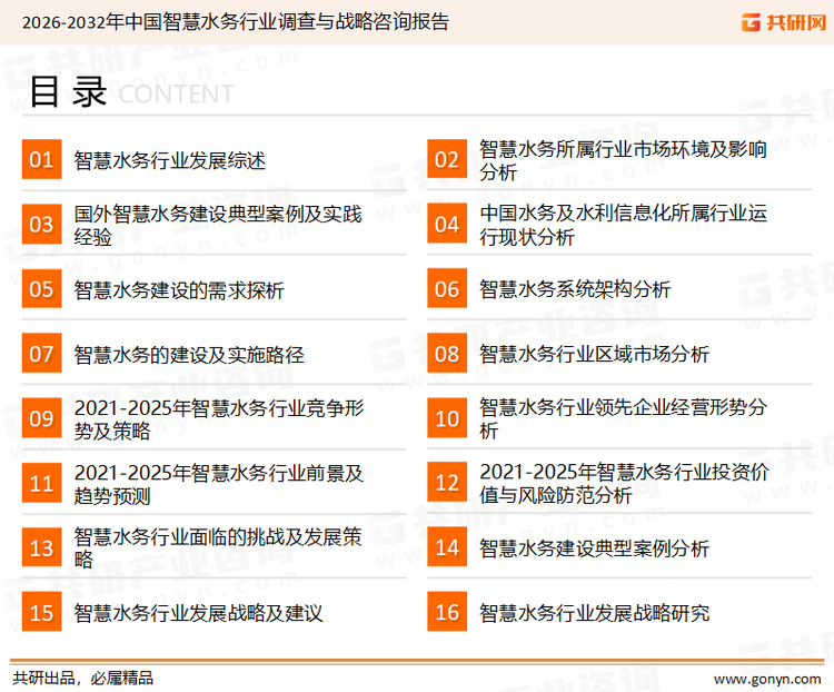 为确保智慧水务行业数据精准性以及内容的可参考价值，共研产业研究院团队通过上市公司年报、厂家调研、经销商座谈、专家验证等多渠道开展数据采集工作，并运用共研自主建立的产业分析模型，结合市场、行业和厂商进行深度剖析，能够反映当前市场现状、热点、动态及未来趋势，使从业者能够从多种维度、多个侧面综合了解当前智慧水务行业的发展态势。