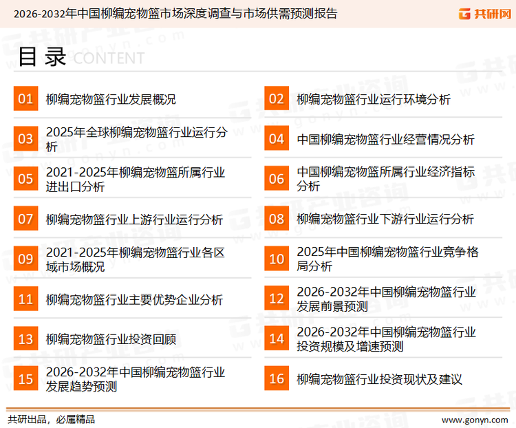 为确保柳编宠物篮行业数据精准性以及内容的可参考价值，共研产业研究院团队通过上市公司年报、厂家调研、经销商座谈、专家验证等多渠道开展数据采集工作，并运用共研自主建立的产业分析模型，结合市场、行业和厂商进行深度剖析，能够反映当前市场现状、热点、动态及未来趋势，使从业者能够从多种维度、多个侧面综合了解当前柳编宠物篮行业的发展态势。