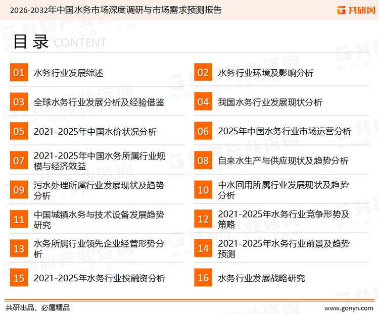 为确保水务行业数据精准性以及内容的可参考价值，共研产业研究院团队通过上市公司年报、厂家调研、经销商座谈、专家验证等多渠道开展数据采集工作，并运用共研自主建立的产业分析模型，结合市场、行业和厂商进行深度剖析，能够反映当前市场现状、热点、动态及未来趋势，使从业者能够从多种维度、多个侧面综合了解当前水务行业的发展态势。
