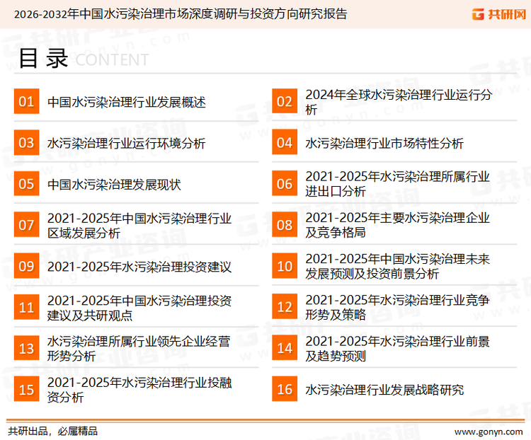 为确保水污染治理行业数据精准性以及内容的可参考价值，共研产业研究院团队通过上市公司年报、厂家调研、经销商座谈、专家验证等多渠道开展数据采集工作，并运用共研自主建立的产业分析模型，结合市场、行业和厂商进行深度剖析，能够反映当前市场现状、热点、动态及未来趋势，使从业者能够从多种维度、多个侧面综合了解当前水污染治理行业的发展态势。