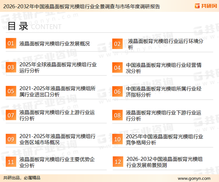 为确保液晶面板背光模组行业数据精准性以及内容的可参考价值，共研产业研究院团队通过上市公司年报、厂家调研、经销商座谈、专家验证等多渠道开展数据采集工作，并运用共研自主建立的产业分析模型，结合市场、行业和厂商进行深度剖析，能够反映当前市场现状、热点、动态及未来趋势，使从业者能够从多种维度、多个侧面综合了解当前液晶面板背光模组行业的发展态势。