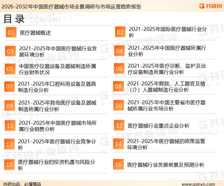 为确保医疗器械行业数据精准性以及内容的可参考价值，共研产业研究院团队通过上市公司年报、厂家调研、经销商座谈、专家验证等多渠道开展数据采集工作，并运用共研自主建立的产业分析模型，结合市场、行业和厂商进行深度剖析，能够反映当前市场现状、热点、动态及未来趋势，使从业者能够从多种维度、多个侧面综合了解当前医疗器械行业的发展态势。