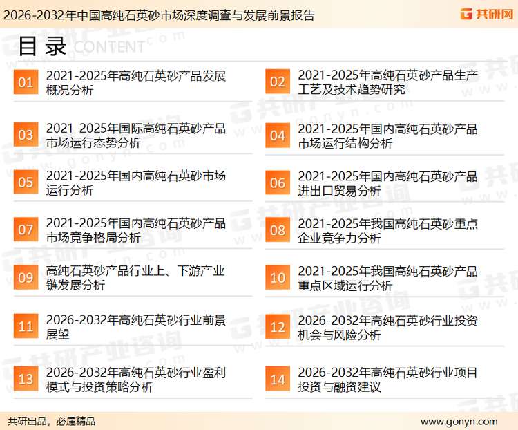 为确保高纯石英砂行业数据精准性以及内容的可参考价值，共研产业研究院团队通过上市公司年报、厂家调研、经销商座谈、专家验证等多渠道开展数据采集工作，并运用共研自主建立的产业分析模型，结合市场、行业和厂商进行深度剖析，能够反映当前市场现状、热点、动态及未来趋势，使从业者能够从多种维度、多个侧面综合了解当前高纯石英砂行业的发展态势。