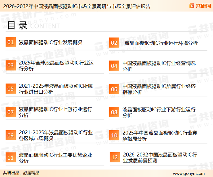 为确保液晶面板驱动IC行业数据精准性以及内容的可参考价值，共研产业研究院团队通过上市公司年报、厂家调研、经销商座谈、专家验证等多渠道开展数据采集工作，并运用共研自主建立的产业分析模型，结合市场、行业和厂商进行深度剖析，能够反映当前市场现状、热点、动态及未来趋势，使从业者能够从多种维度、多个侧面综合了解当前液晶面板驱动IC行业的发展态势。