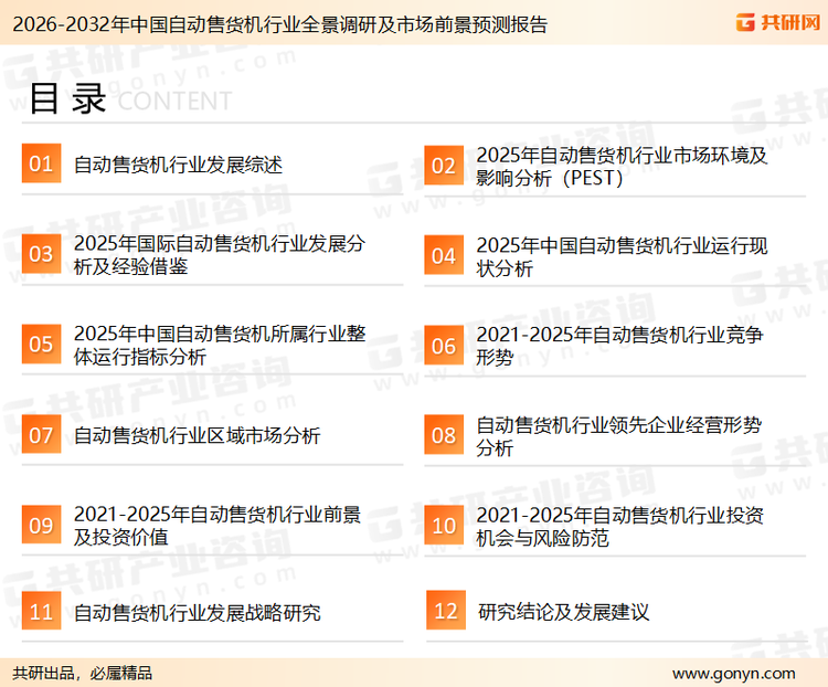 为确保自动售货机行业数据精准性以及内容的可参考价值，共研产业研究院团队通过上市公司年报、厂家调研、经销商座谈、专家验证等多渠道开展数据采集工作，并运用共研自主建立的产业分析模型，结合市场、行业和厂商进行深度剖析，能够反映当前市场现状、热点、动态及未来趋势，使从业者能够从多种维度、多个侧面综合了解当前自动售货机行业的发展态势。