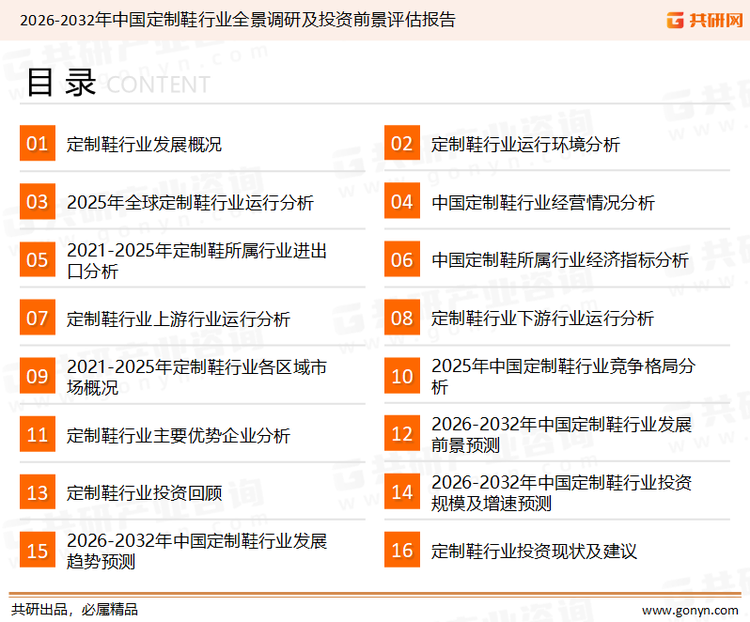 为确保定制鞋行业数据精准性以及内容的可参考价值，共研产业研究院团队通过上市公司年报、厂家调研、经销商座谈、专家验证等多渠道开展数据采集工作，并运用共研自主建立的产业分析模型，结合市场、行业和厂商进行深度剖析，能够反映当前市场现状、热点、动态及未来趋势，使从业者能够从多种维度、多个侧面综合了解当前定制鞋行业的发展态势。