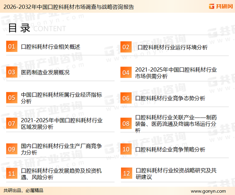 为确保口腔科耗材行业数据精准性以及内容的可参考价值，共研产业研究院团队通过上市公司年报、厂家调研、经销商座谈、专家验证等多渠道开展数据采集工作，并运用共研自主建立的产业分析模型，结合市场、行业和厂商进行深度剖析，能够反映当前市场现状、热点、动态及未来趋势，使从业者能够从多种维度、多个侧面综合了解当前口腔科耗材行业的发展态势。