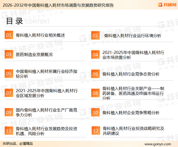 为确保骨科植入耗材行业数据精准性以及内容的可参考价值，共研产业研究院团队通过上市公司年报、厂家调研、经销商座谈、专家验证等多渠道开展数据采集工作，并运用共研自主建立的产业分析模型，结合市场、行业和厂商进行深度剖析，能够反映当前市场现状、热点、动态及未来趋势，使从业者能够从多种维度、多个侧面综合了解当前骨科植入耗材行业的发展态势。