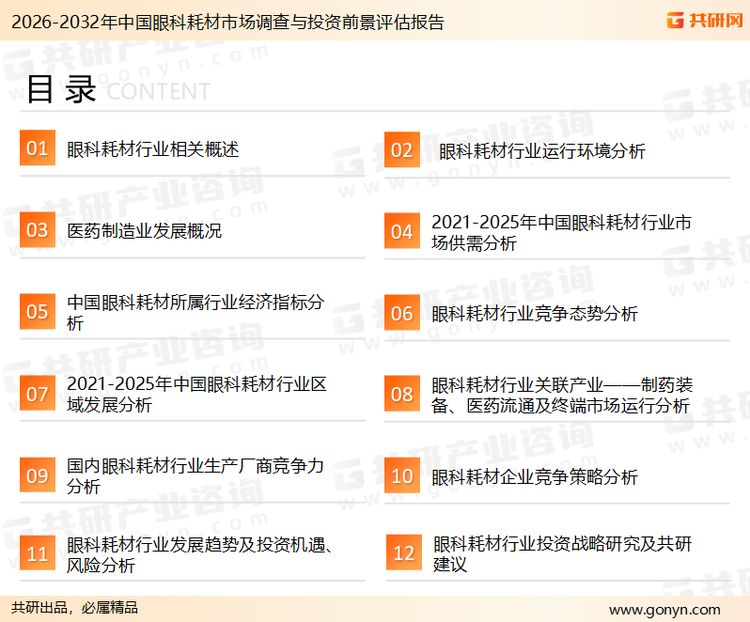 为确保眼科耗材行业数据精准性以及内容的可参考价值，共研产业研究院团队通过上市公司年报、厂家调研、经销商座谈、专家验证等多渠道开展数据采集工作，并运用共研自主建立的产业分析模型，结合市场、行业和厂商进行深度剖析，能够反映当前市场现状、热点、动态及未来趋势，使从业者能够从多种维度、多个侧面综合了解当前眼科耗材行业的发展态势。
