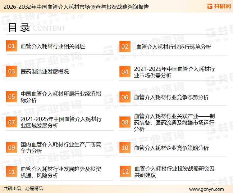 为确保血管介入耗材行业数据精准性以及内容的可参考价值，共研产业研究院团队通过上市公司年报、厂家调研、经销商座谈、专家验证等多渠道开展数据采集工作，并运用共研自主建立的产业分析模型，结合市场、行业和厂商进行深度剖析，能够反映当前市场现状、热点、动态及未来趋势，使从业者能够从多种维度、多个侧面综合了解当前血管介入耗材行业的发展态势。