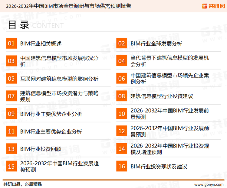 为确保BIM行业数据精准性以及内容的可参考价值，共研产业研究院团队通过上市公司年报、厂家调研、经销商座谈、专家验证等多渠道开展数据采集工作，并运用共研自主建立的产业分析模型，结合市场、行业和厂商进行深度剖析，能够反映当前市场现状、热点、动态及未来趋势，使从业者能够从多种维度、多个侧面综合了解当前BIM行业的发展态势。