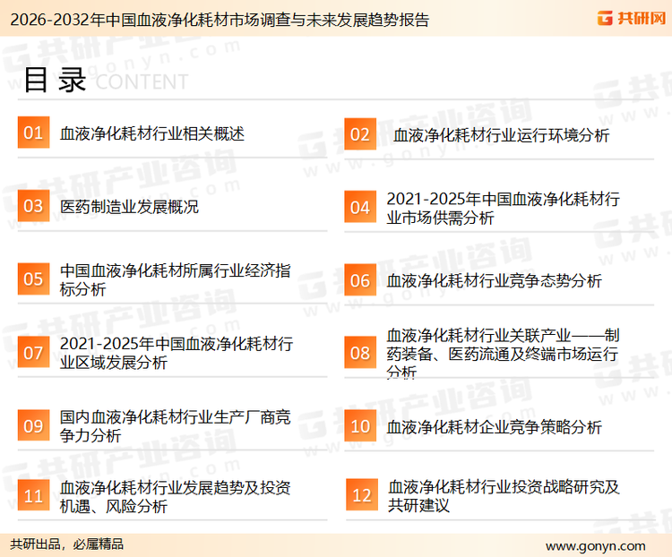 为确保血液净化耗材行业数据精准性以及内容的可参考价值，共研产业研究院团队通过上市公司年报、厂家调研、经销商座谈、专家验证等多渠道开展数据采集工作，并运用共研自主建立的产业分析模型，结合市场、行业和厂商进行深度剖析，能够反映当前市场现状、热点、动态及未来趋势，使从业者能够从多种维度、多个侧面综合了解当前血液净化耗材行业的发展态势。