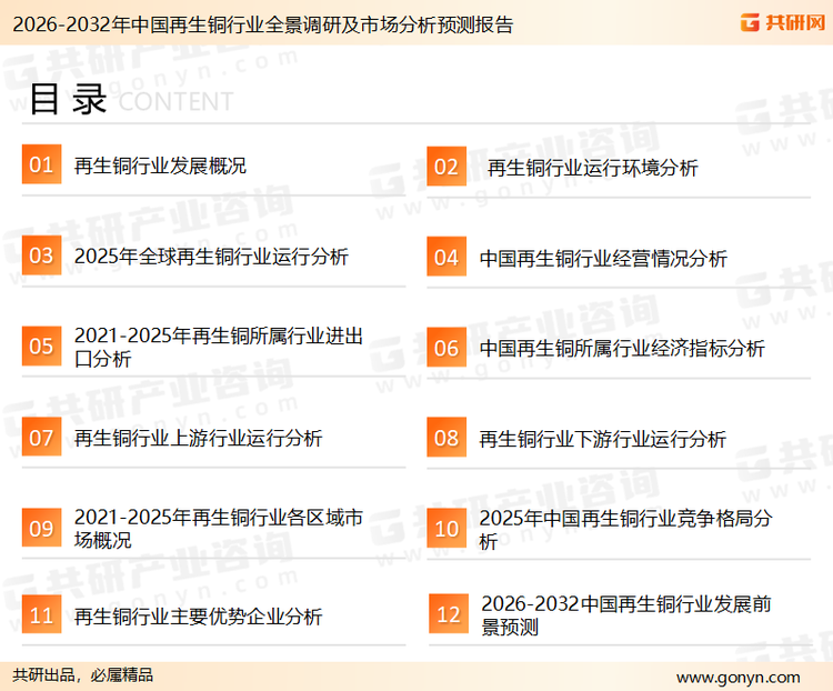 为确保再生铜行业数据精准性以及内容的可参考价值，共研产业研究院团队通过上市公司年报、厂家调研、经销商座谈、专家验证等多渠道开展数据采集工作，并运用共研自主建立的产业分析模型，结合市场、行业和厂商进行深度剖析，能够反映当前市场现状、热点、动态及未来趋势，使从业者能够从多种维度、多个侧面综合了解当前再生铜行业的发展态势。