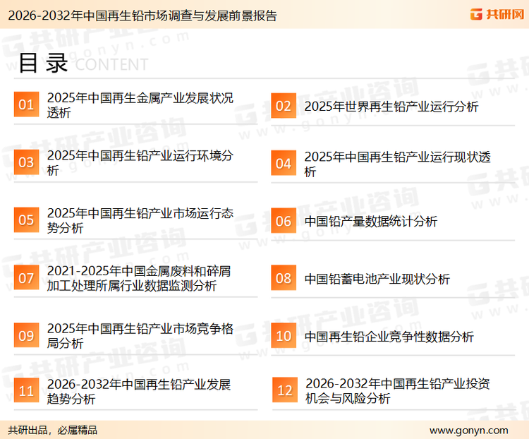 为确保再生铅行业数据精准性以及内容的可参考价值，共研产业研究院团队通过上市公司年报、厂家调研、经销商座谈、专家验证等多渠道开展数据采集工作，并运用共研自主建立的产业分析模型，结合市场、行业和厂商进行深度剖析，能够反映当前市场现状、热点、动态及未来趋势，使从业者能够从多种维度、多个侧面综合了解当前再生铅行业的发展态势。