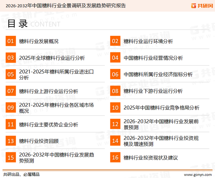 为确保糖料行业数据精准性以及内容的可参考价值，共研产业研究院团队通过上市公司年报、厂家调研、经销商座谈、专家验证等多渠道开展数据采集工作，并运用共研自主建立的产业分析模型，结合市场、行业和厂商进行深度剖析，能够反映当前市场现状、热点、动态及未来趋势，使从业者能够从多种维度、多个侧面综合了解当前糖料行业的发展态势。