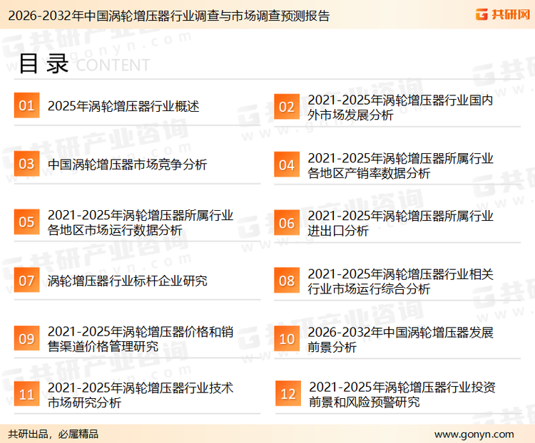 为确保涡轮增压器行业数据精准性以及内容的可参考价值，共研产业研究院团队通过上市公司年报、厂家调研、经销商座谈、专家验证等多渠道开展数据采集工作，并运用共研自主建立的产业分析模型，结合市场、行业和厂商进行深度剖析，能够反映当前市场现状、热点、动态及未来趋势，使从业者能够从多种维度、多个侧面综合了解当前涡轮增压器行业的发展态势。