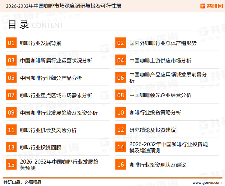 为确保咖啡行业数据精准性以及内容的可参考价值，共研产业研究院团队通过上市公司年报、厂家调研、经销商座谈、专家验证等多渠道开展数据采集工作，并运用共研自主建立的产业分析模型，结合市场、行业和厂商进行深度剖析，能够反映当前市场现状、热点、动态及未来趋势，使从业者能够从多种维度、多个侧面综合了解当前咖啡行业的发展态势。