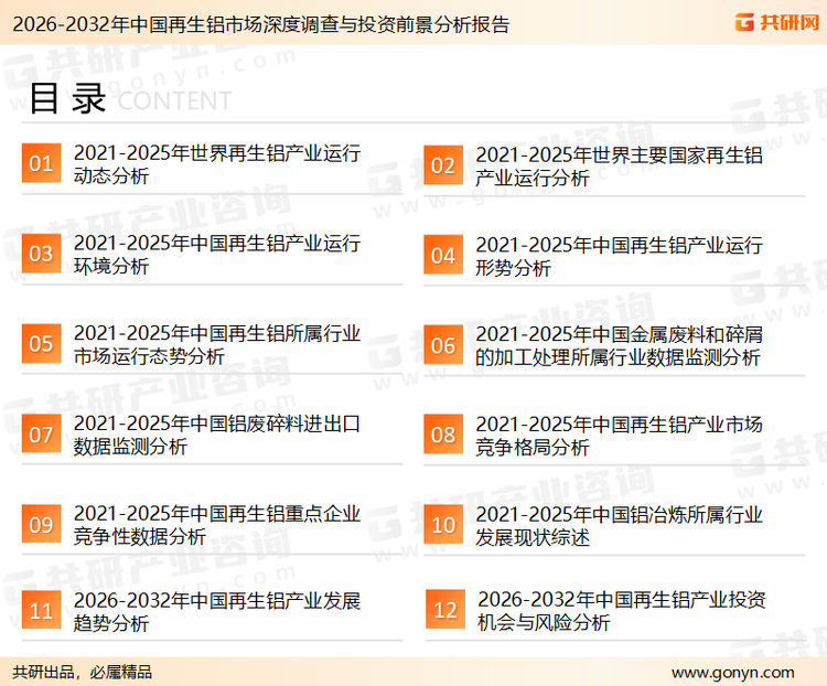 为确保再生铝行业数据精准性以及内容的可参考价值，共研产业研究院团队通过上市公司年报、厂家调研、经销商座谈、专家验证等多渠道开展数据采集工作，并运用共研自主建立的产业分析模型，结合市场、行业和厂商进行深度剖析，能够反映当前市场现状、热点、动态及未来趋势，使从业者能够从多种维度、多个侧面综合了解当前再生铝行业的发展态势。