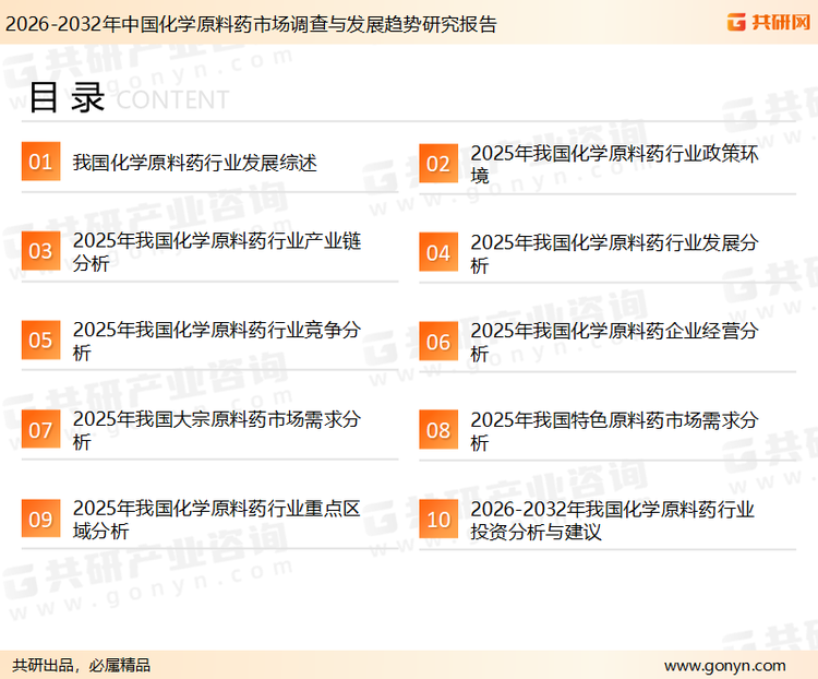为确保化学原料药行业数据精准性以及内容的可参考价值，共研产业研究院团队通过上市公司年报、厂家调研、经销商座谈、专家验证等多渠道开展数据采集工作，并运用共研自主建立的产业分析模型，结合市场、行业和厂商进行深度剖析，能够反映当前市场现状、热点、动态及未来趋势，使从业者能够从多种维度、多个侧面综合了解当前化学原料药行业的发展态势。