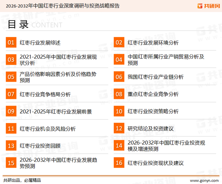 为确保红枣行业数据精准性以及内容的可参考价值，共研产业研究院团队通过上市公司年报、厂家调研、经销商座谈、专家验证等多渠道开展数据采集工作，并运用共研自主建立的产业分析模型，结合市场、行业和厂商进行深度剖析，能够反映当前市场现状、热点、动态及未来趋势，使从业者能够从多种维度、多个侧面综合了解当前红枣行业的发展态势。