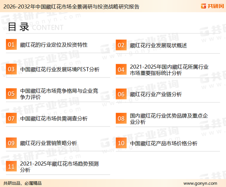 为确保藏红花行业数据精准性以及内容的可参考价值，共研产业研究院团队通过上市公司年报、厂家调研、经销商座谈、专家验证等多渠道开展数据采集工作，并运用共研自主建立的产业分析模型，结合市场、行业和厂商进行深度剖析，能够反映当前市场现状、热点、动态及未来趋势，使从业者能够从多种维度、多个侧面综合了解当前藏红花行业的发展态势。