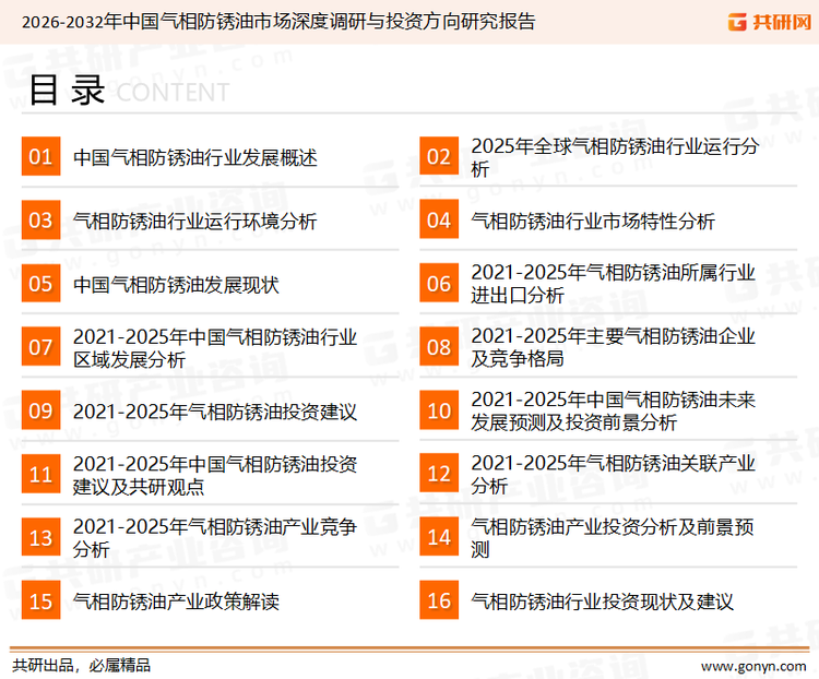 为确保气相防锈油行业数据精准性以及内容的可参考价值，共研产业研究院团队通过上市公司年报、厂家调研、经销商座谈、专家验证等多渠道开展数据采集工作，并运用共研自主建立的产业分析模型，结合市场、行业和厂商进行深度剖析，能够反映当前市场现状、热点、动态及未来趋势，使从业者能够从多种维度、多个侧面综合了解当前气相防锈油行业的发展态势。