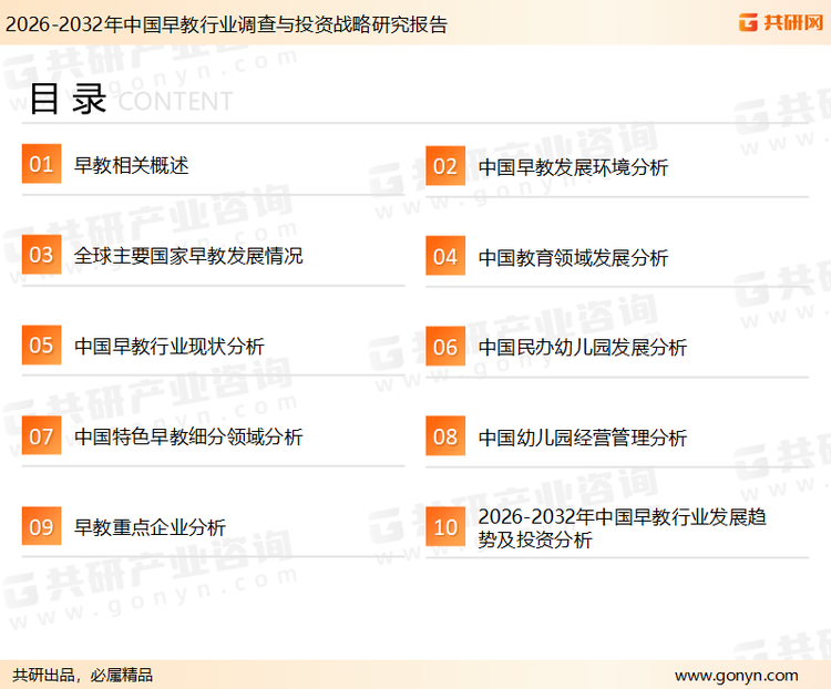 为确保早教行业数据精准性以及内容的可参考价值，共研产业研究院团队通过上市公司年报、厂家调研、经销商座谈、专家验证等多渠道开展数据采集工作，并运用共研自主建立的产业分析模型，结合市场、行业和厂商进行深度剖析，能够反映当前市场现状、热点、动态及未来趋势，使从业者能够从多种维度、多个侧面综合了解当前早教行业的发展态势。